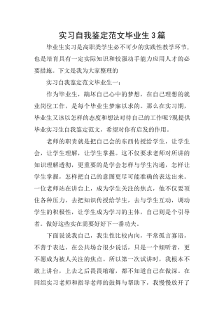 实习自我鉴定范文毕业生3篇