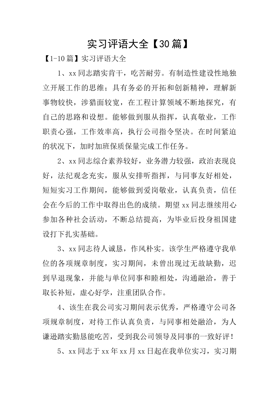 实习评语大全_第1页