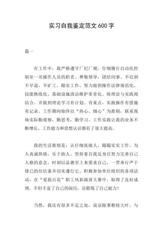 实习自我鉴定范文600字