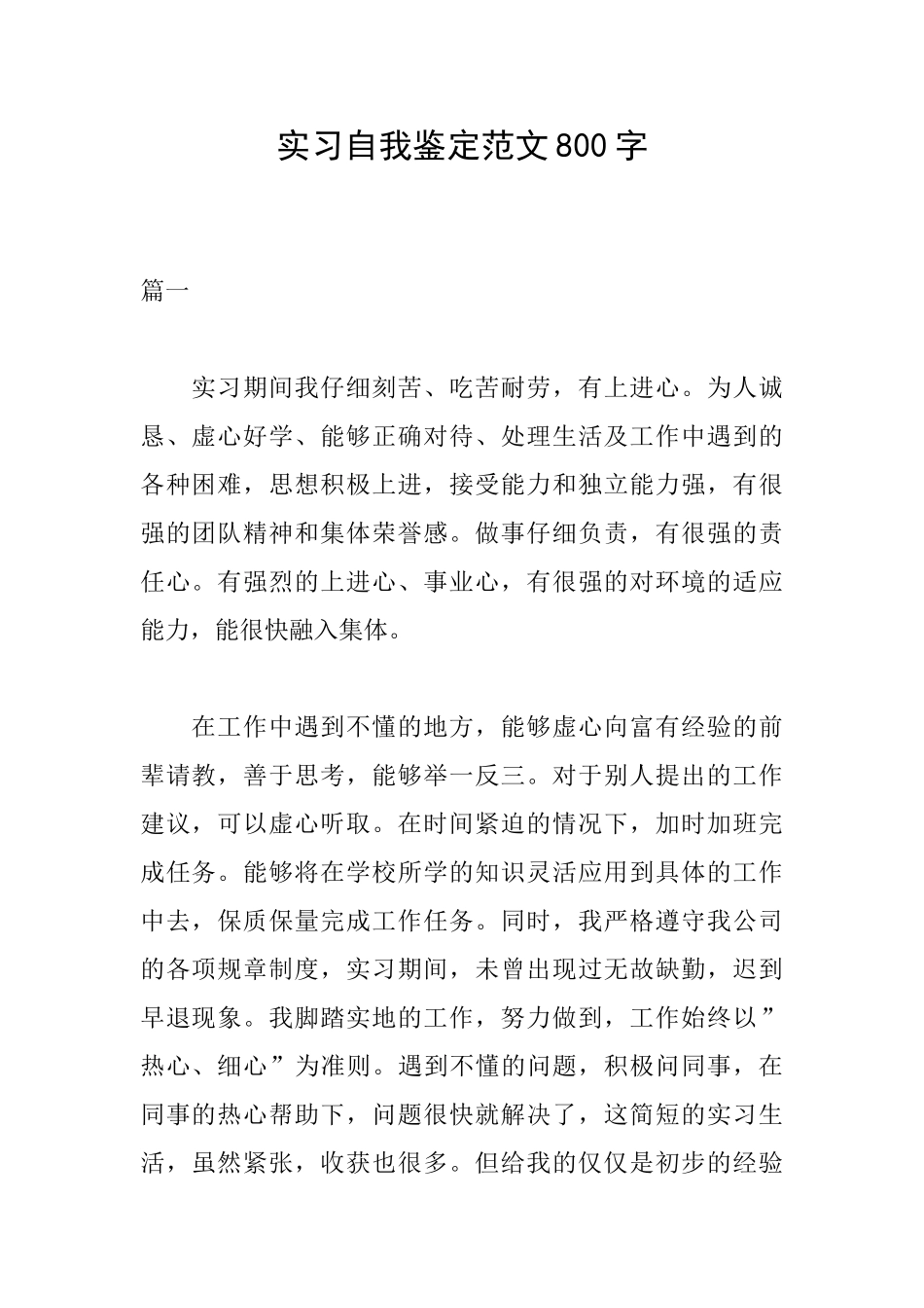 实习自我鉴定范文800字_第1页