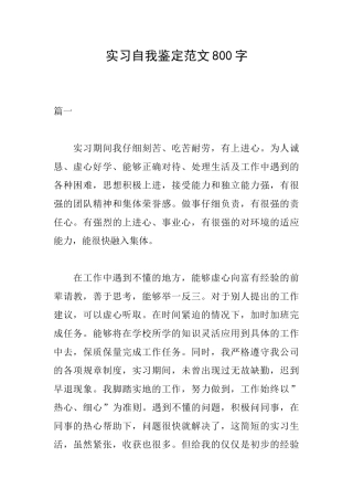 实习自我鉴定范文800字