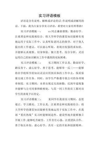 实习评语模板