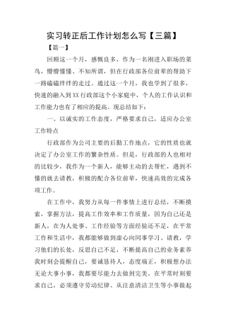 实习转正后工作计划怎么写