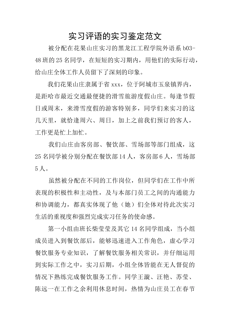 实习评语的实习鉴定范文_第1页