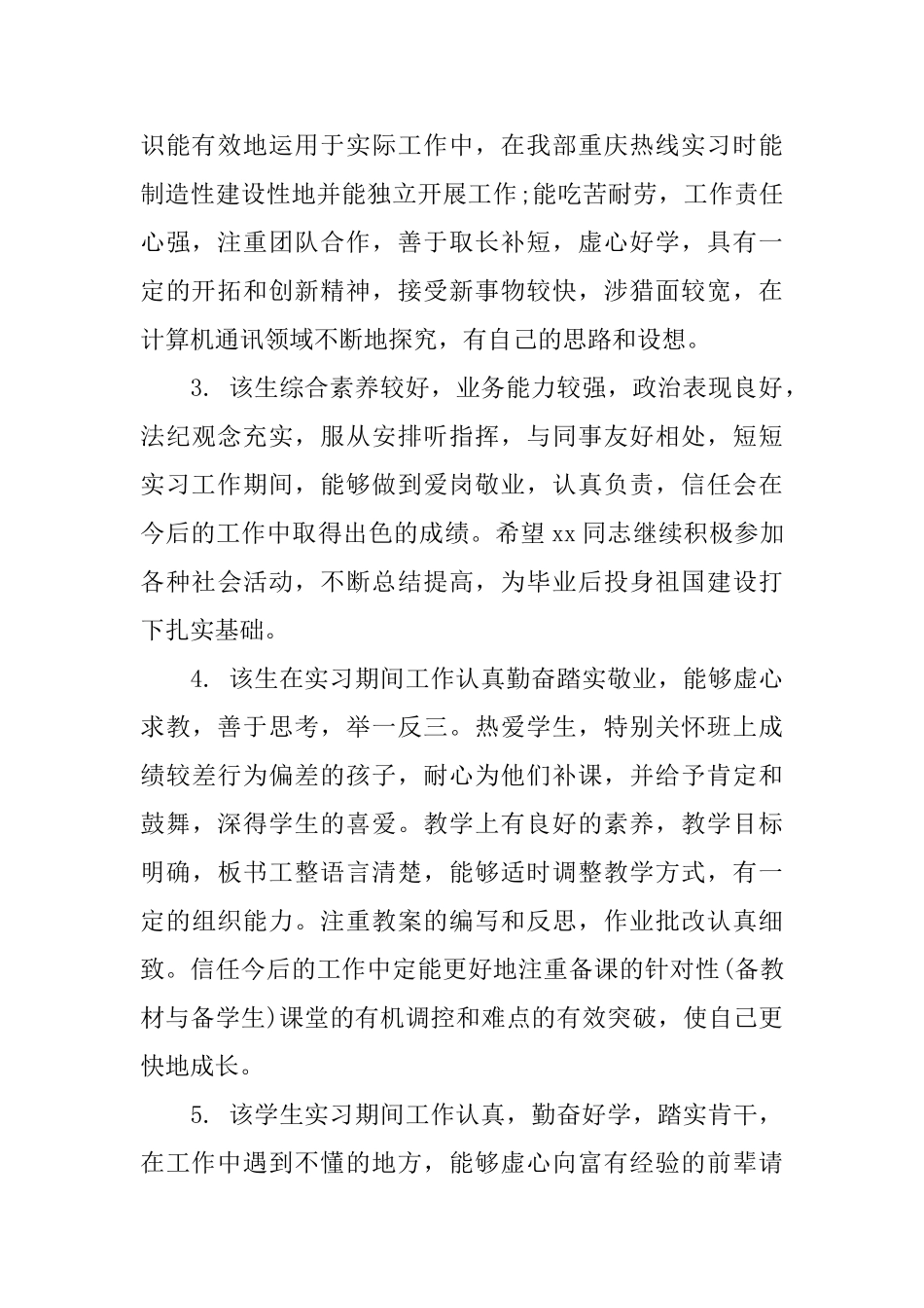 实习评定表班主任评语_第2页