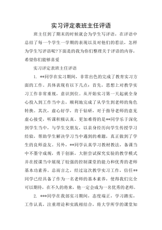 实习评定表班主任评语