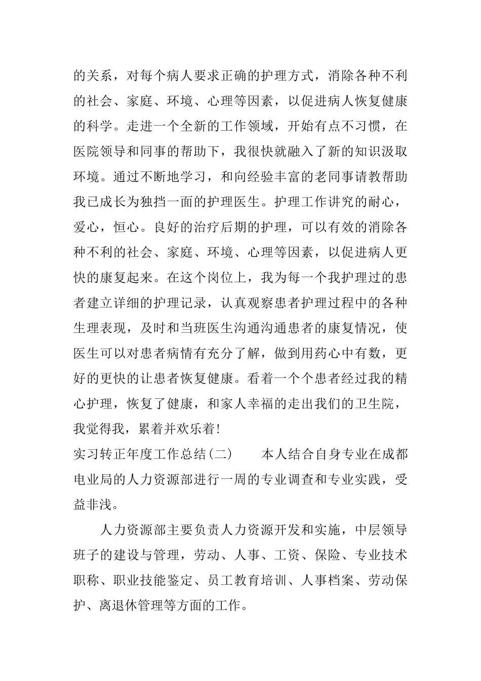 实习转正年度工作总结_第3页