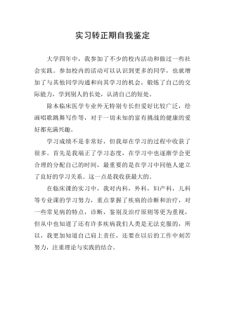 实习转正期自我鉴定