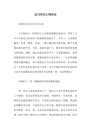 实习采访心得体会