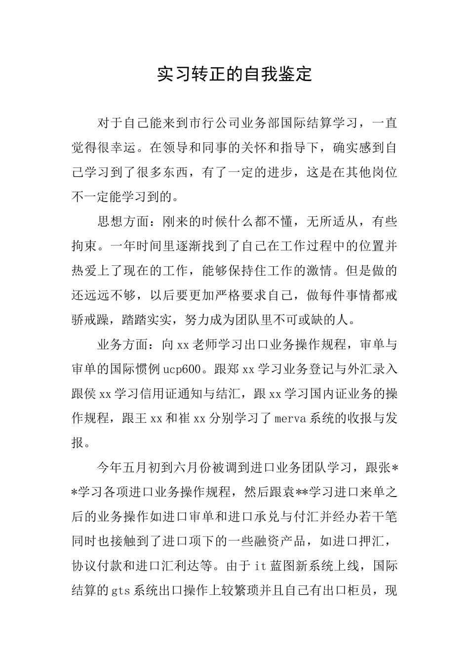 实习转正的自我鉴定_第1页