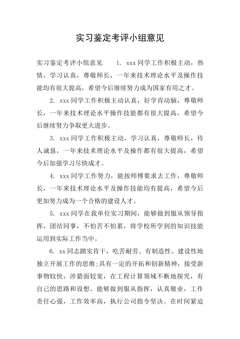 实习鉴定考评小组意见_第1页