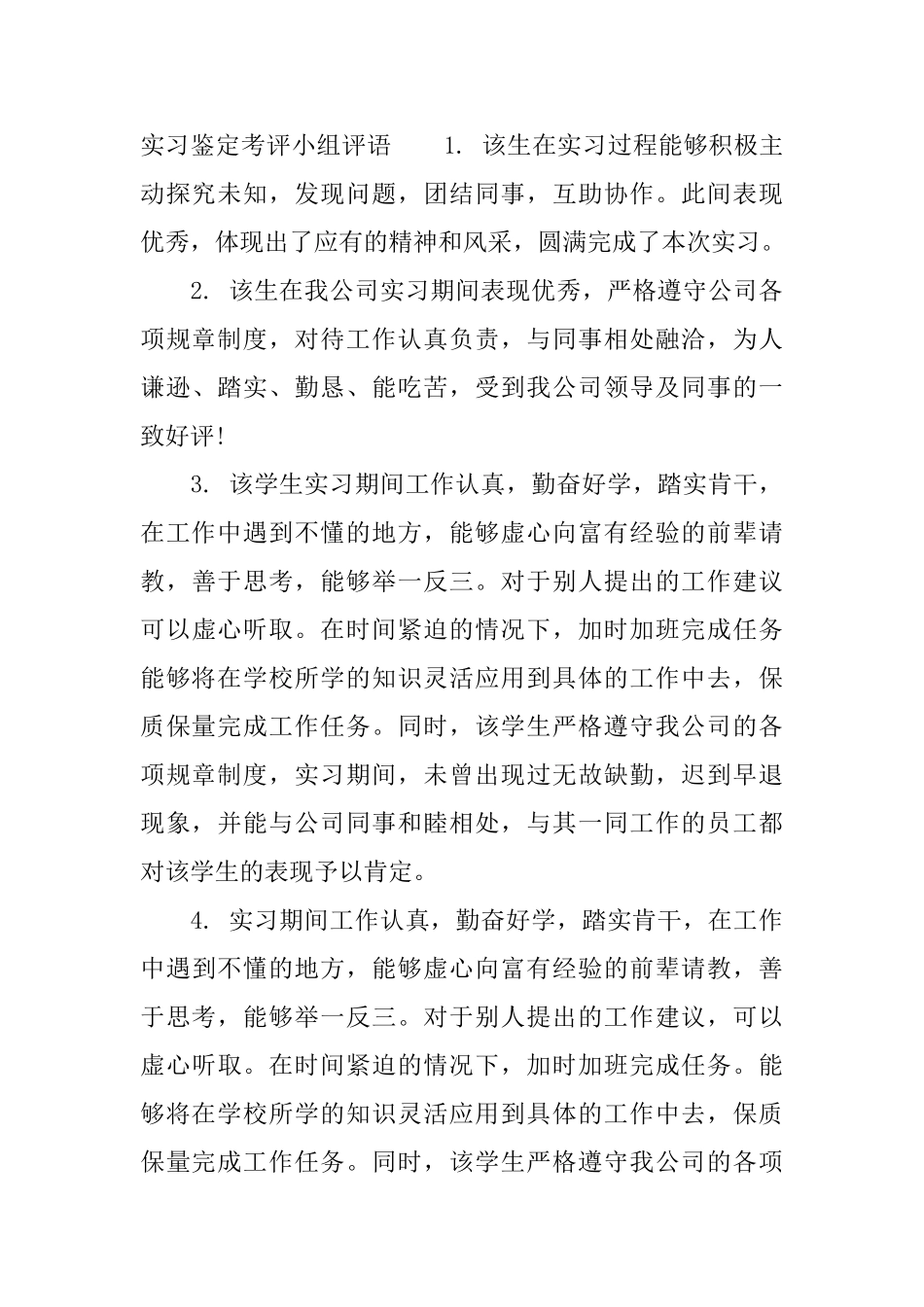 实习鉴定考评小组意见_第3页