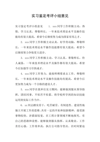 实习鉴定考评小组意见