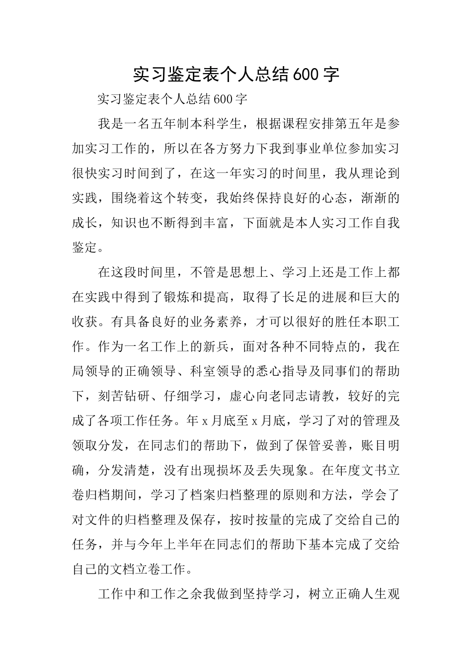实习鉴定表个人总结600字_第1页