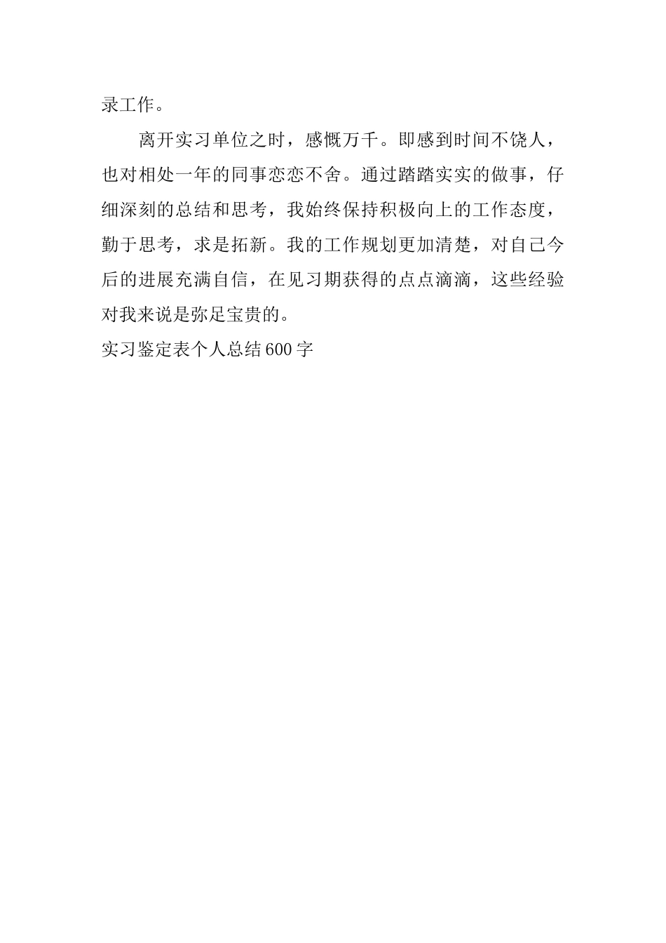 实习鉴定表个人总结600字_第3页