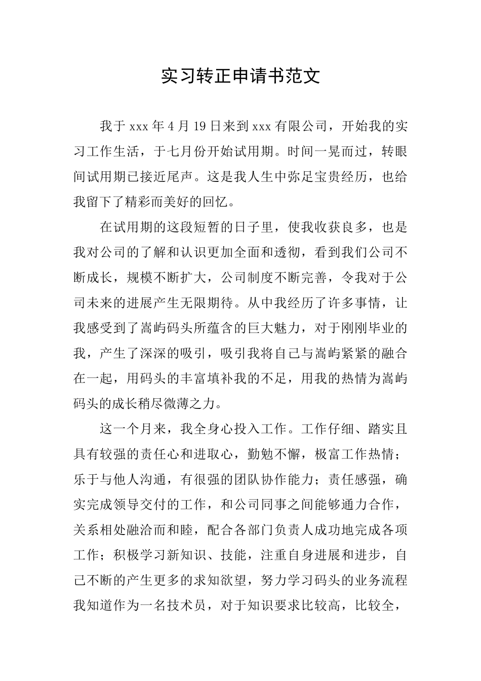 实习转正申请书范文_第1页