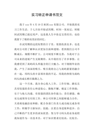 实习转正申请书范文