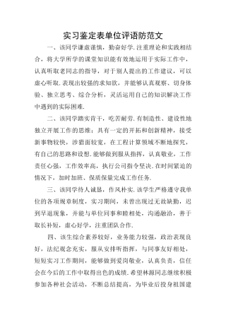 实习鉴定表单位评语防范文