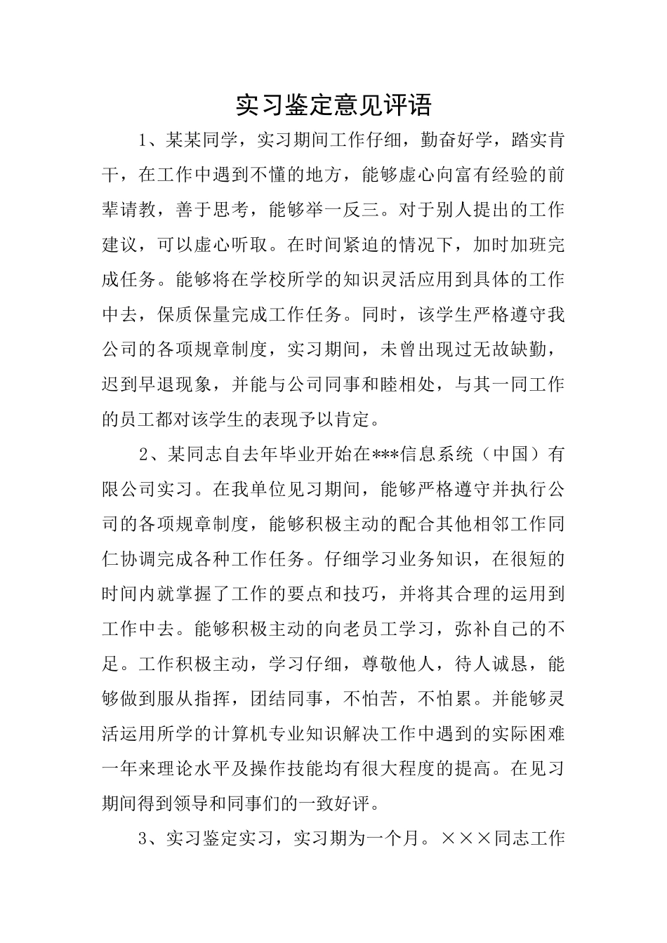 实习鉴定意见评语_第1页