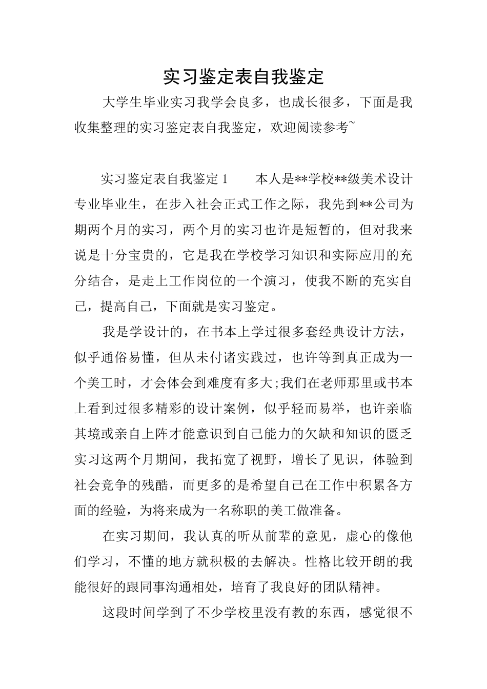 实习鉴定表自我鉴定_第1页