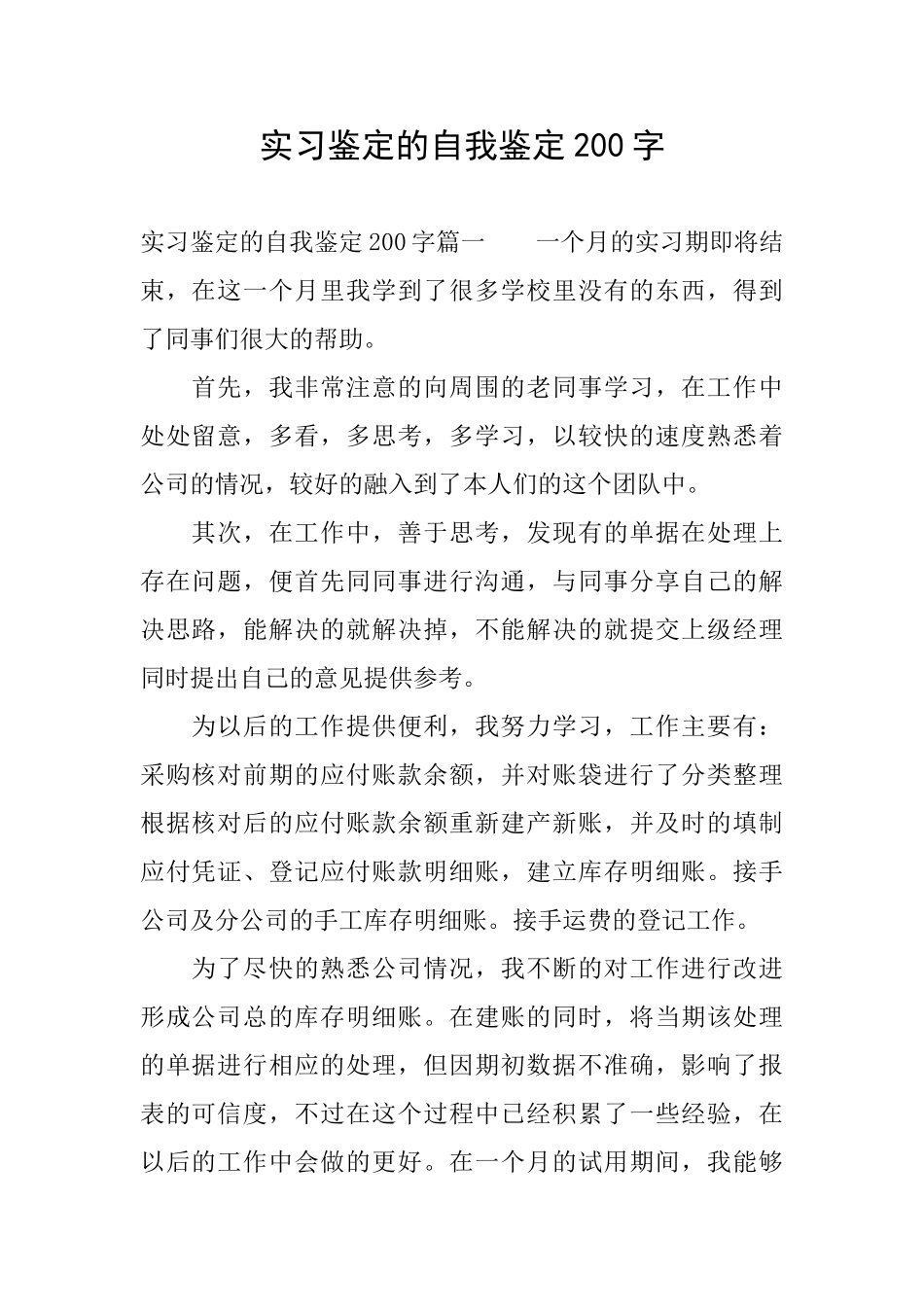 实习鉴定的自我鉴定200字_第1页