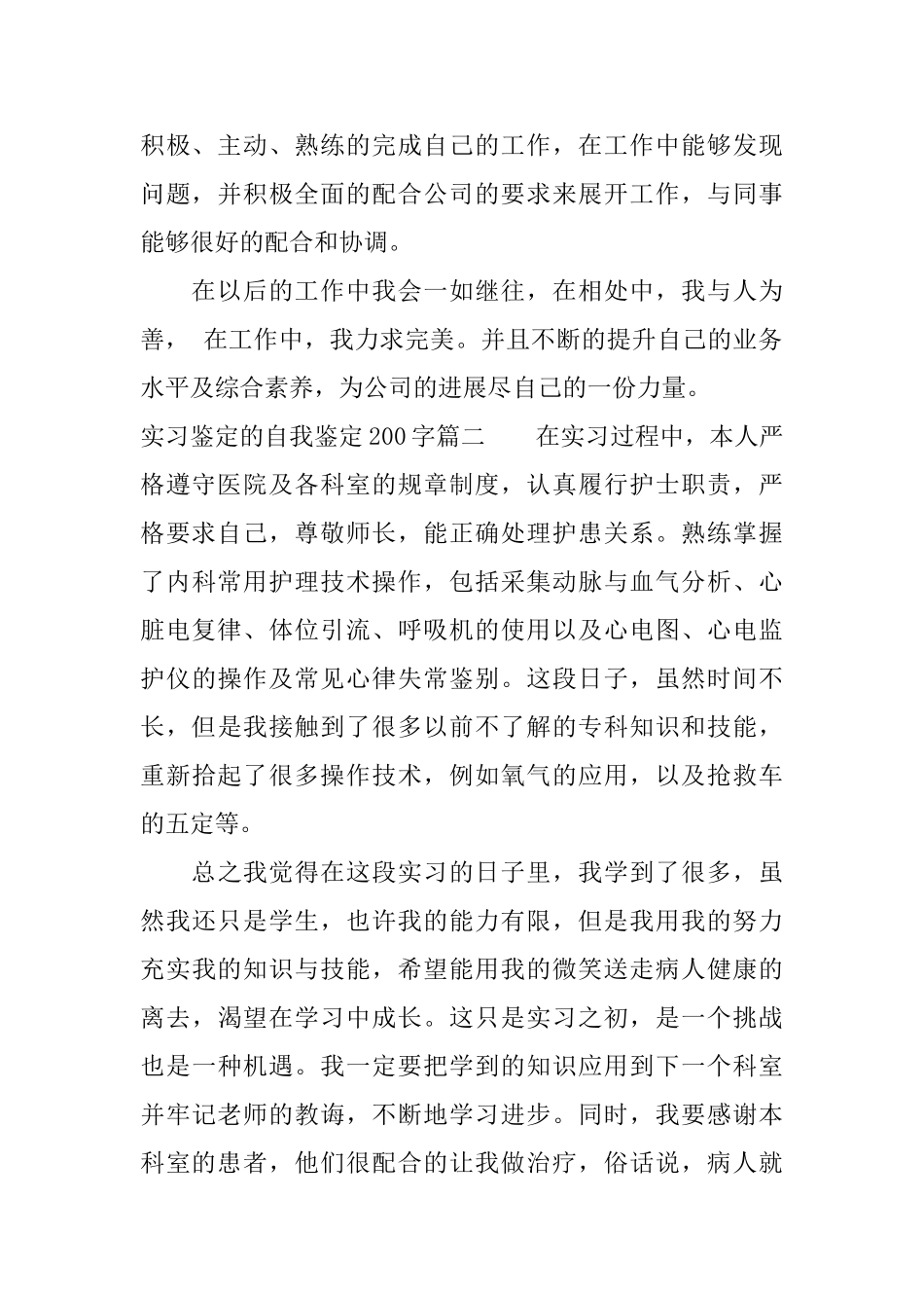 实习鉴定的自我鉴定200字_第2页