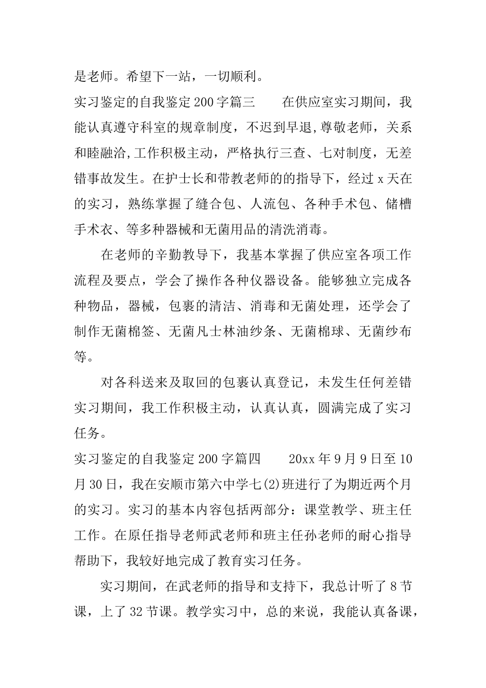 实习鉴定的自我鉴定200字_第3页