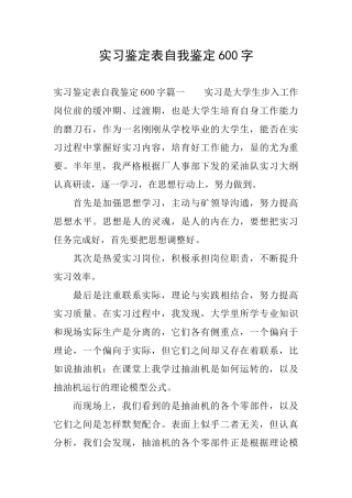 实习鉴定表自我鉴定600字