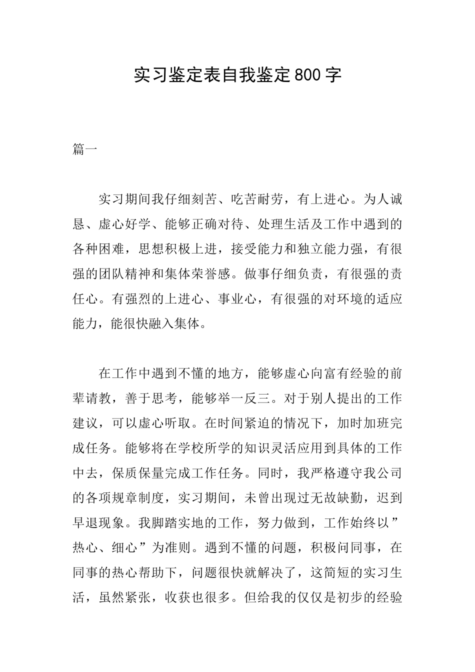 实习鉴定表自我鉴定800字_第1页