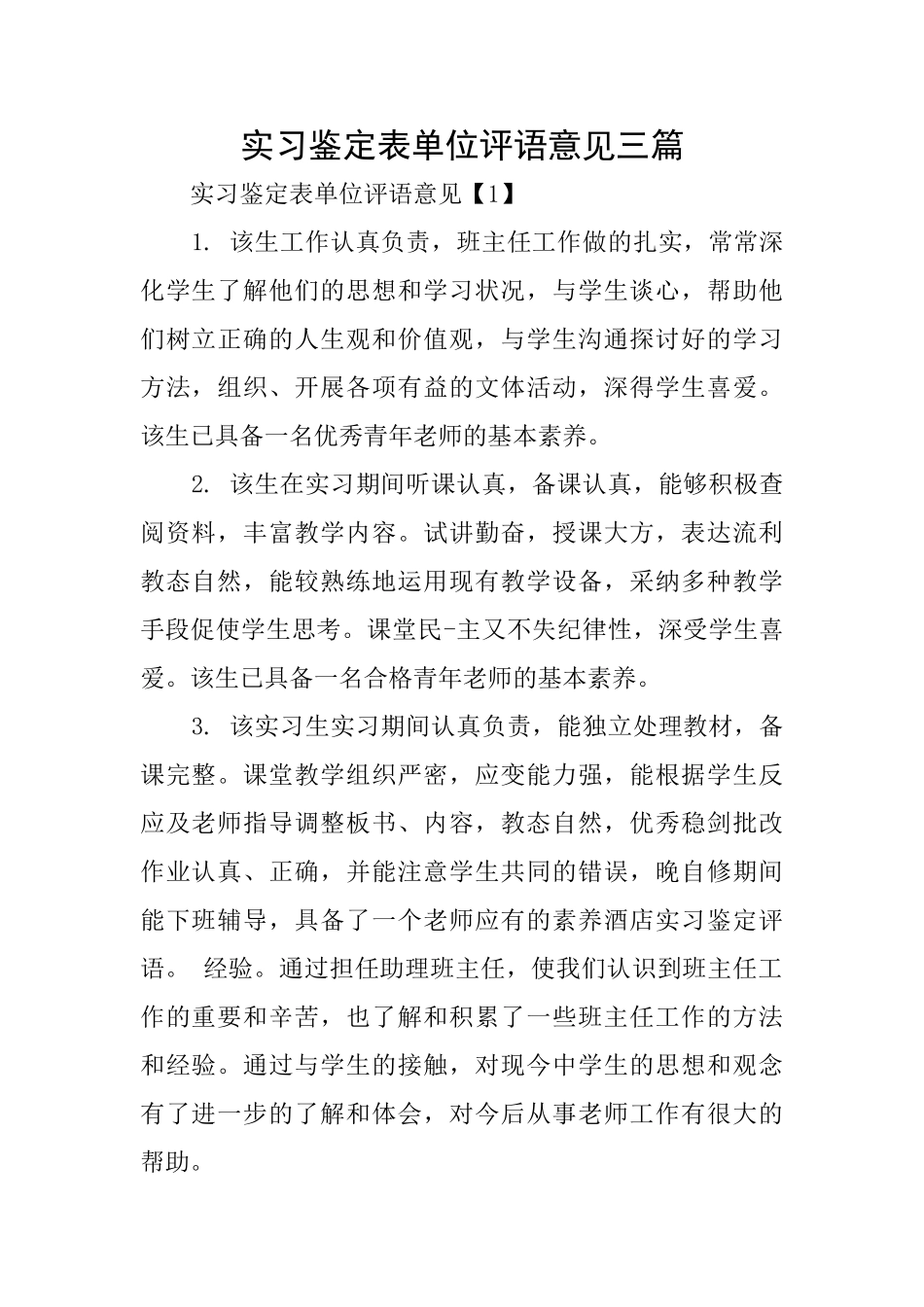 实习鉴定表单位评语意见三篇_第1页