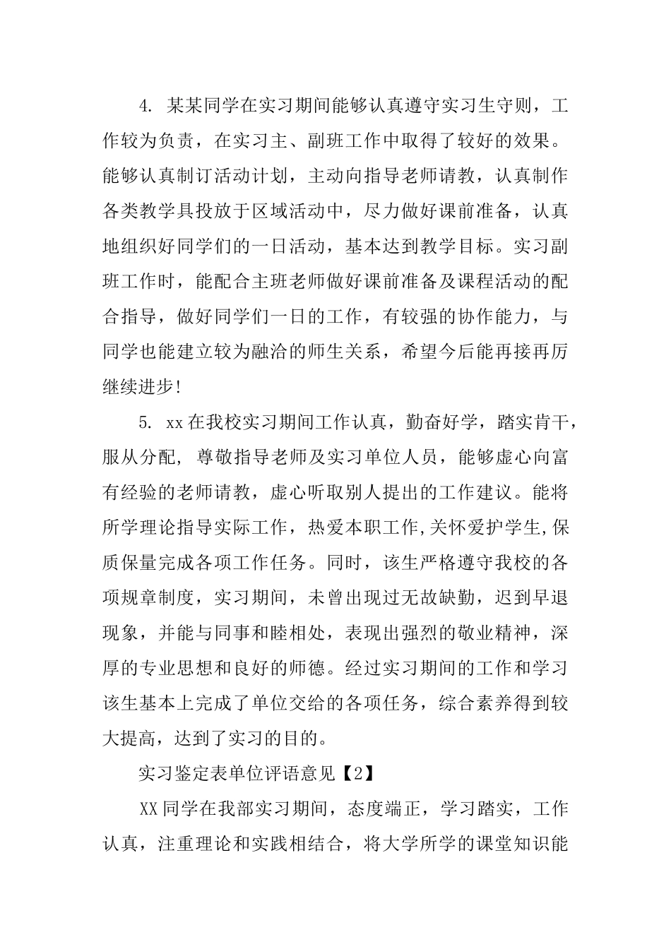 实习鉴定表单位评语意见三篇_第2页