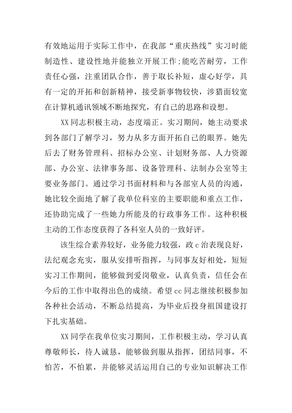 实习鉴定表单位评语意见三篇_第3页