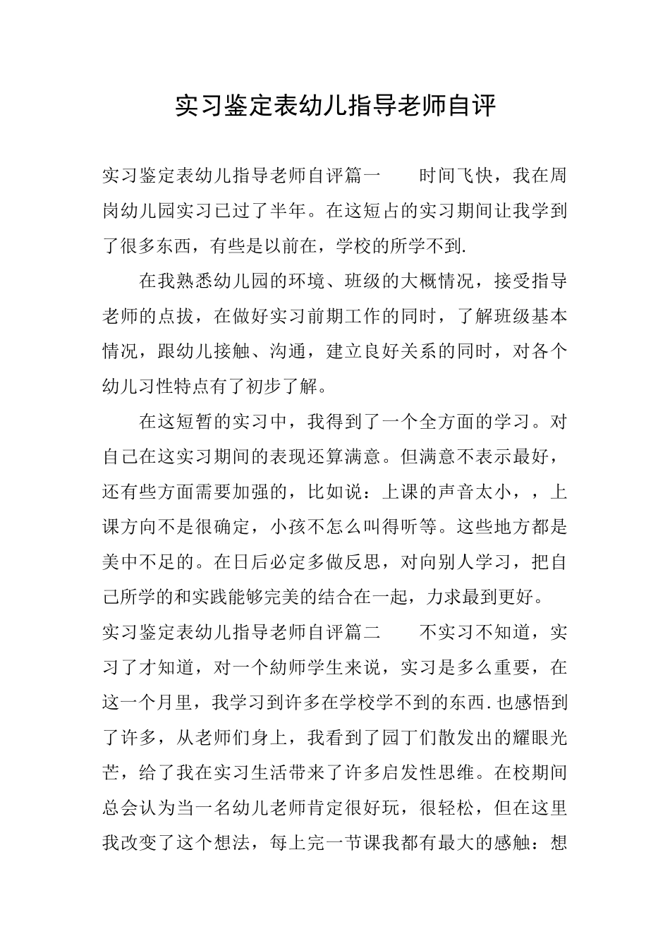 实习鉴定表幼儿指导教师自评_第1页