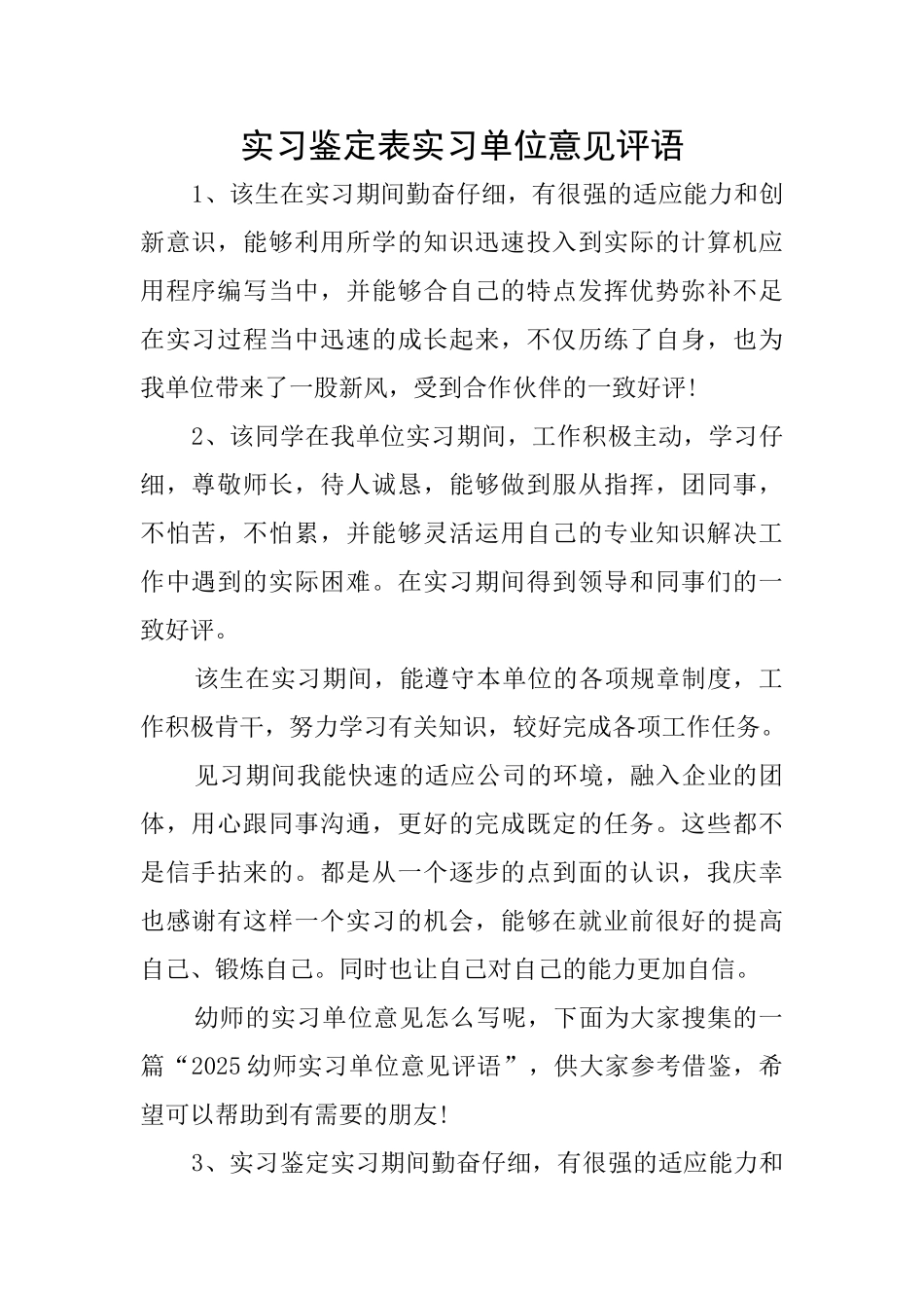 实习鉴定表实习单位意见评语_第1页