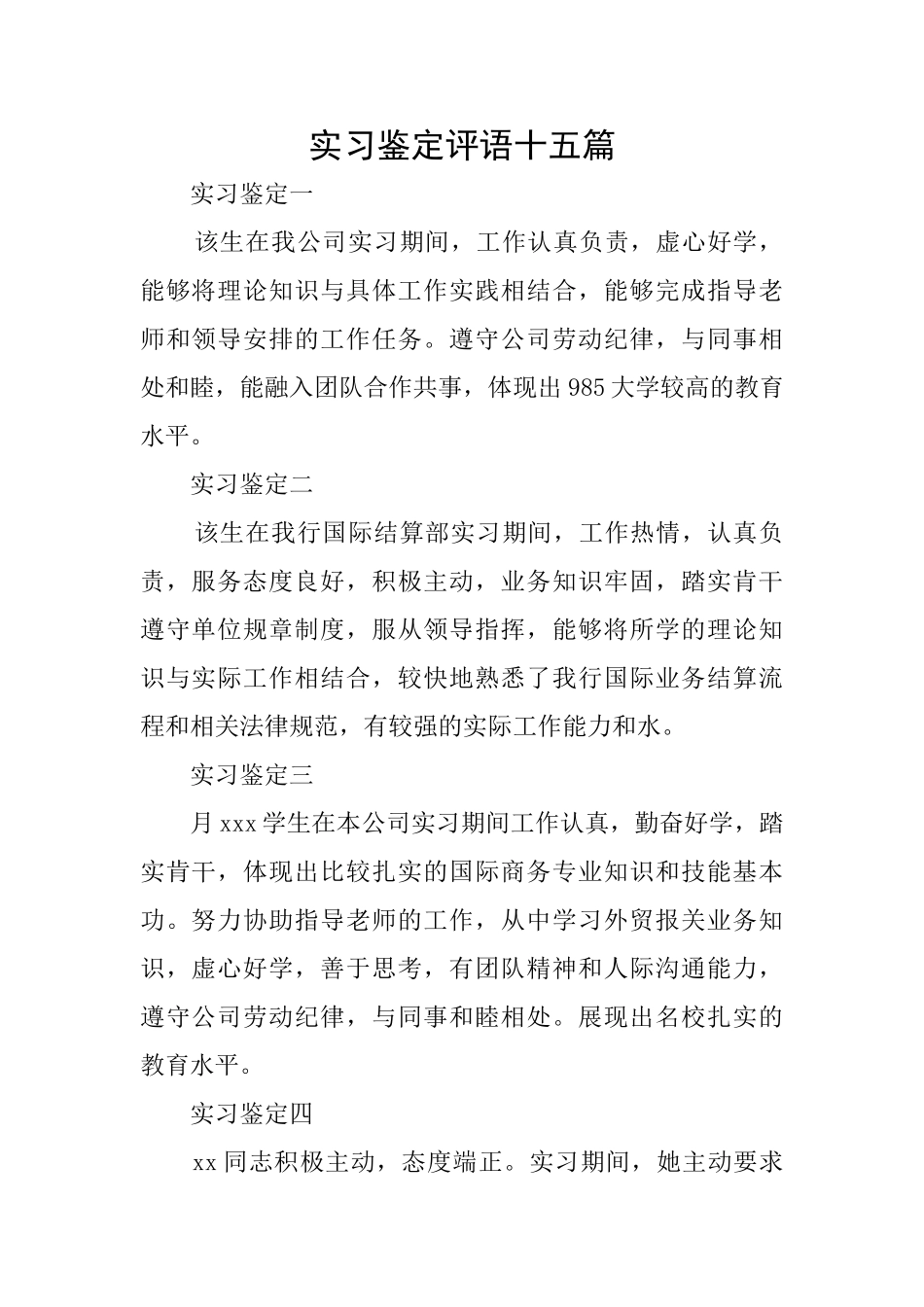 实习鉴定评语十五篇_第1页