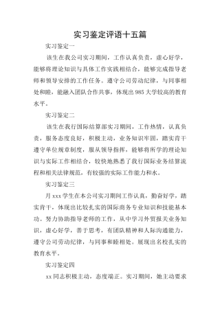 实习鉴定评语十五篇