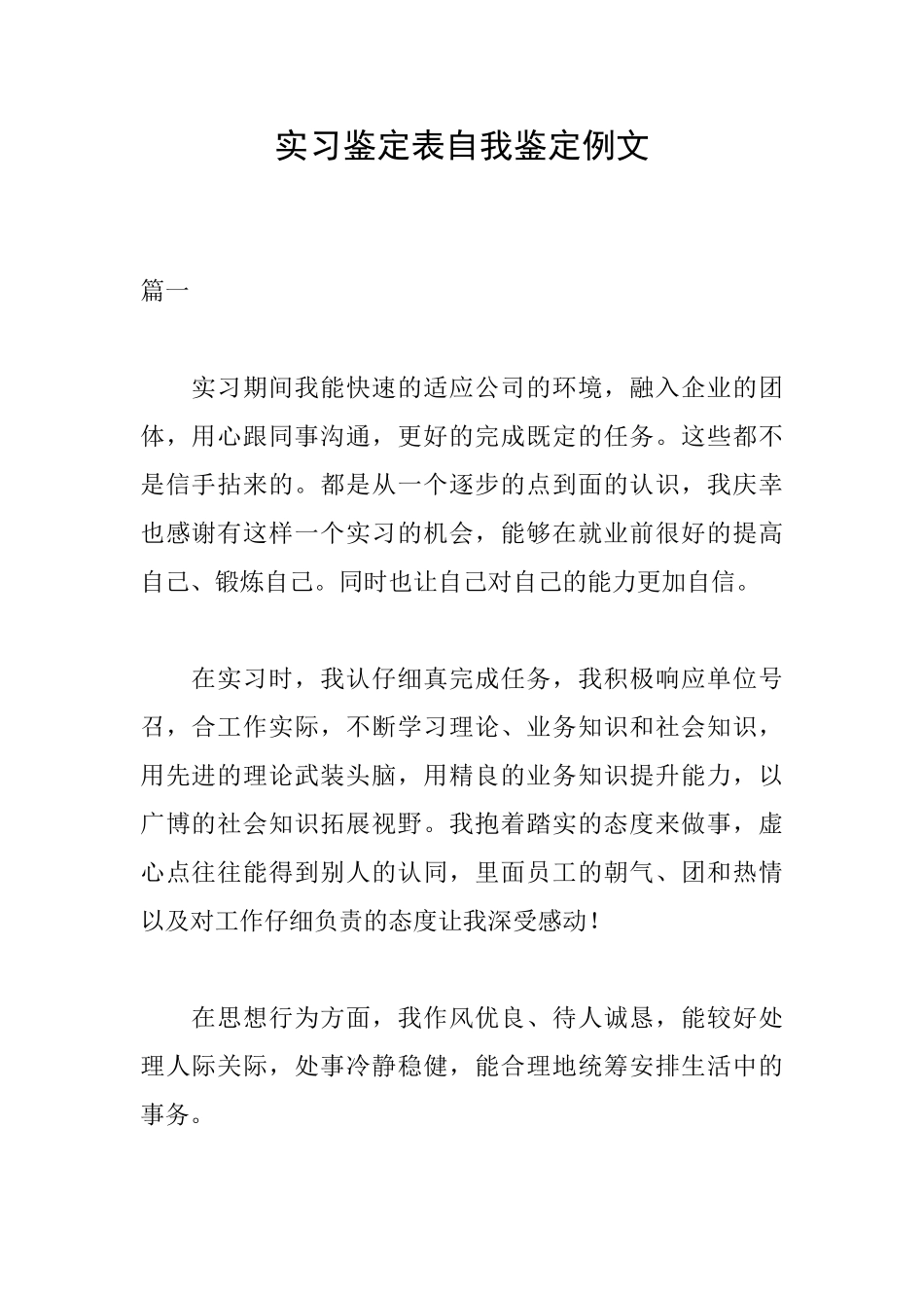 实习鉴定表自我鉴定例文_第1页