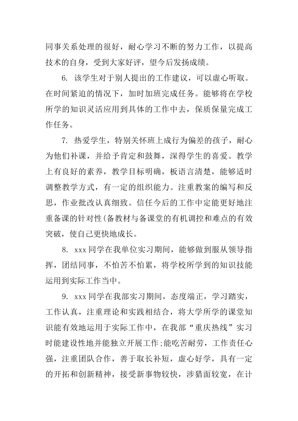 实习鉴定表领导评语_第2页