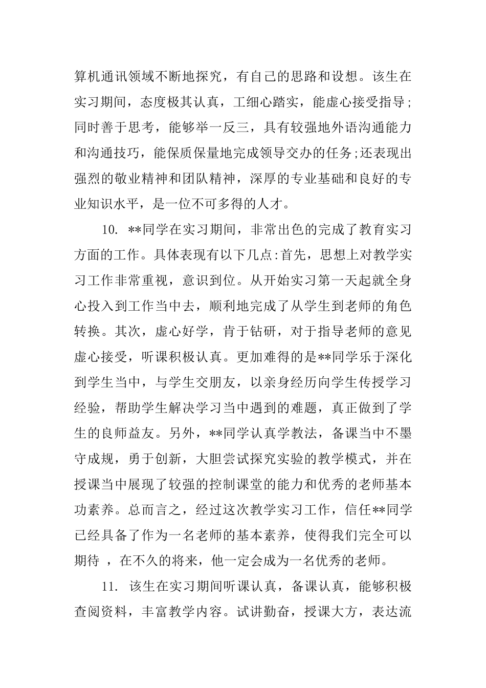 实习鉴定表领导评语_第3页
