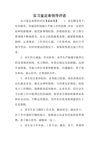实习鉴定表领导评语