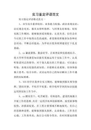 实习鉴定评语范文