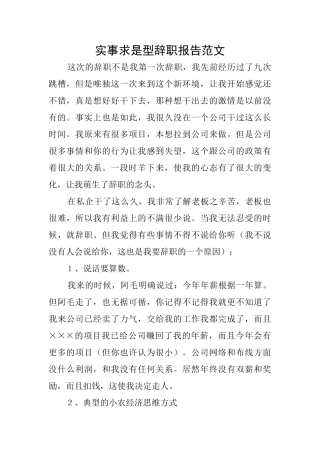 实事求是型辞职报告范文