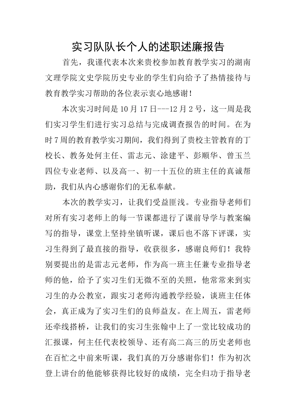 实习队队长个人的述职述廉报告_第1页