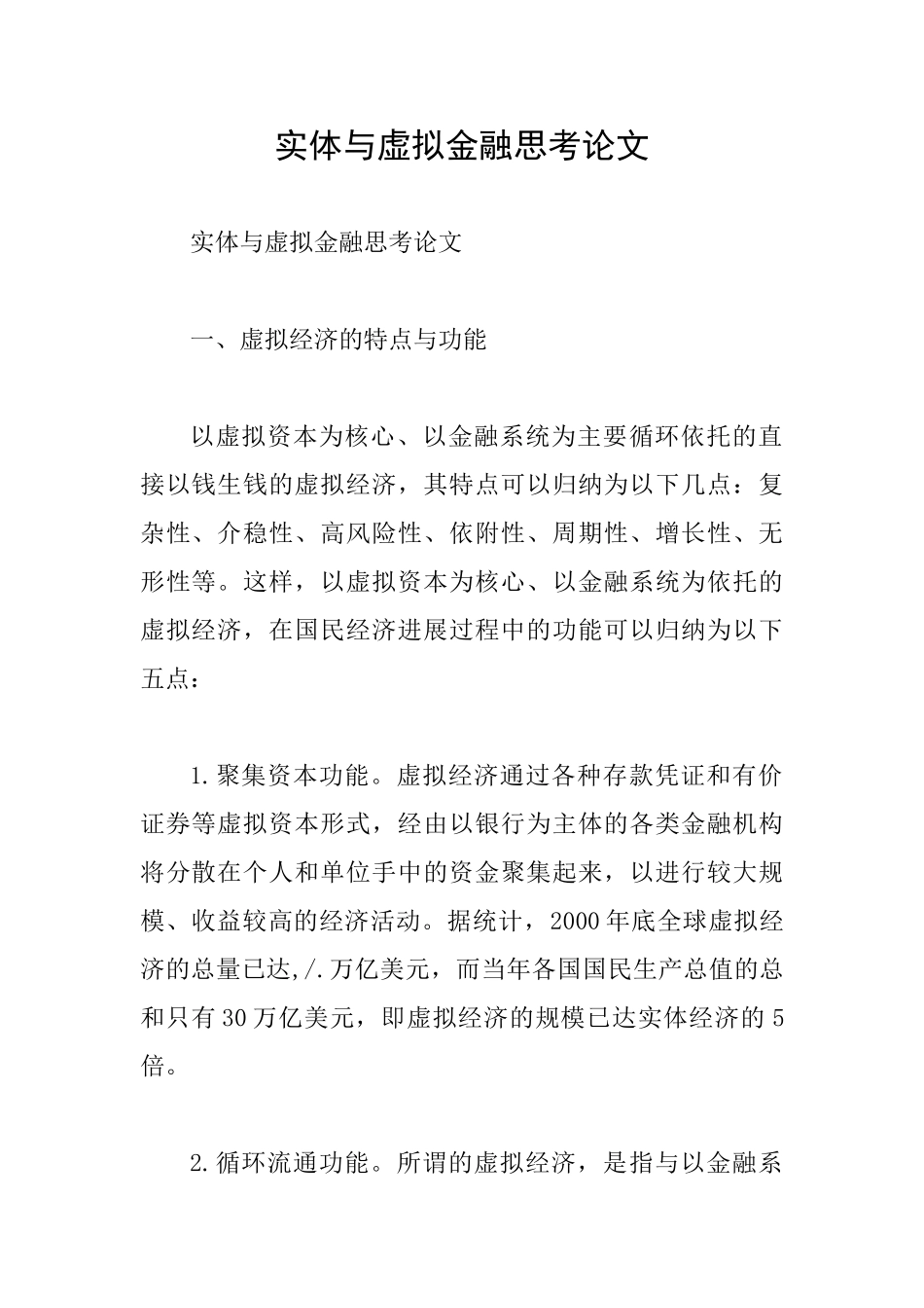 实体与虚拟金融思考论文_第1页