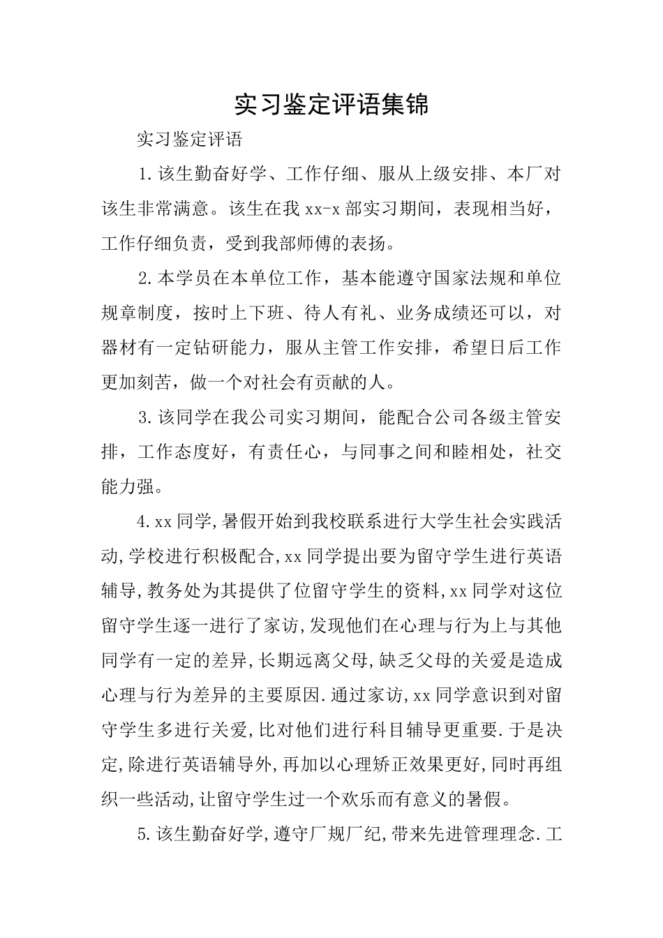 实习鉴定评语集锦_第1页