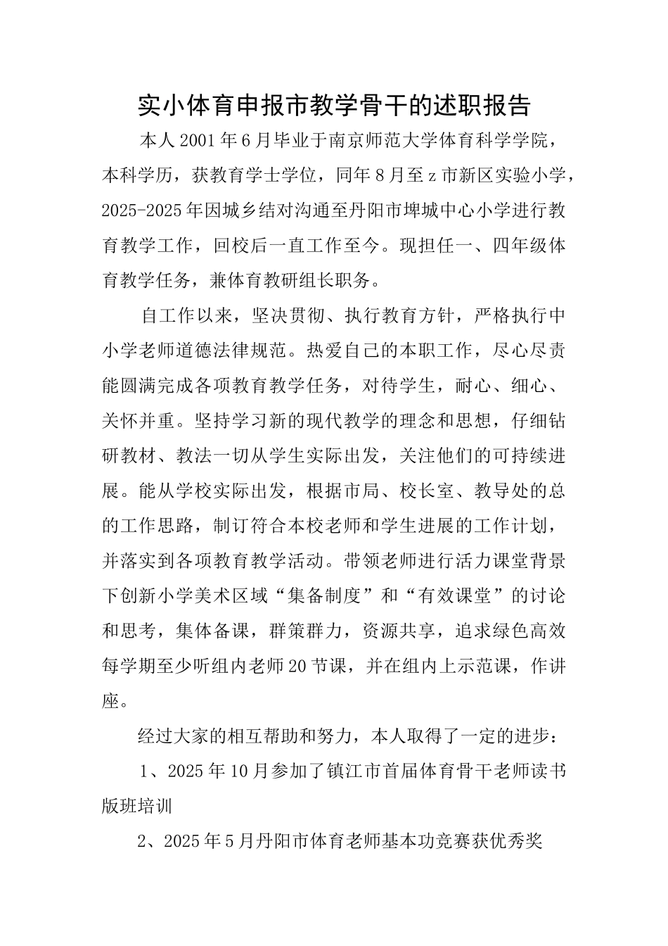 实小体育申报市教学骨干的述职报告_第1页