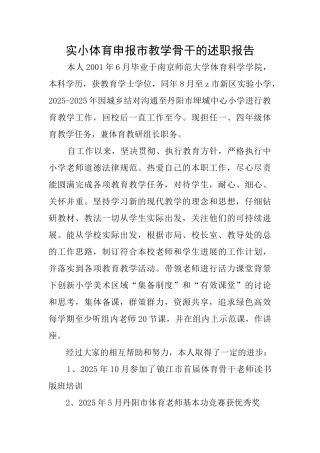 实小体育申报市教学骨干的述职报告