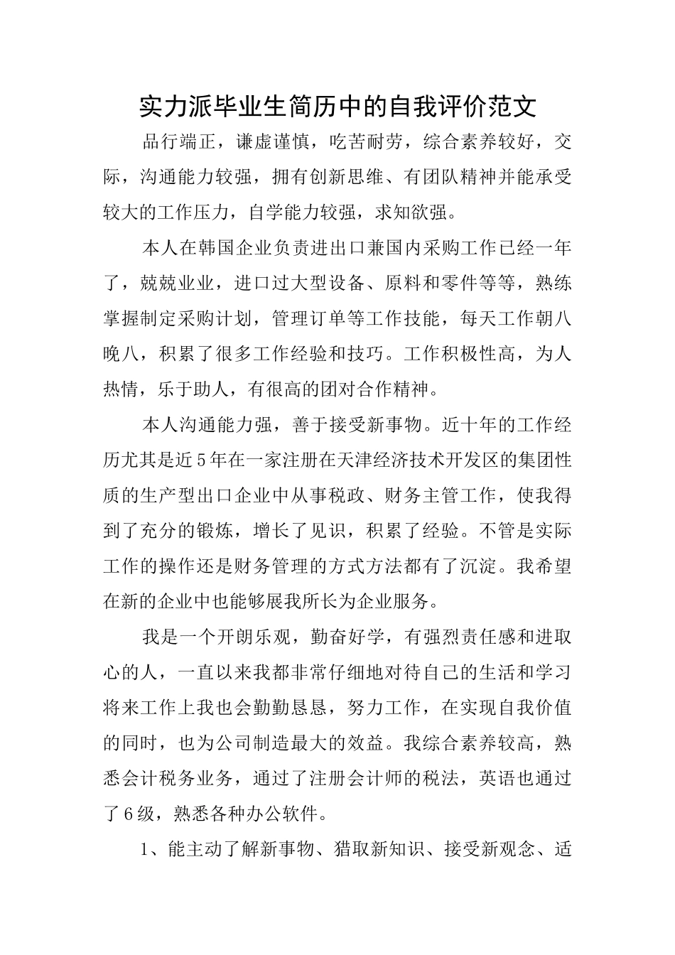 实力派毕业生简历中的自我评价范文_第1页