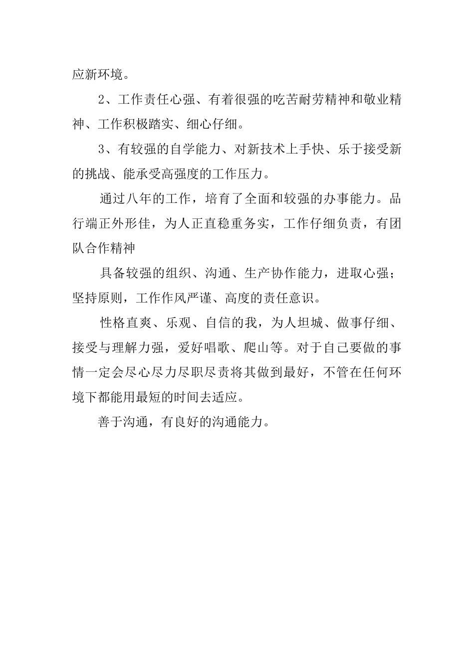 实力派毕业生简历中的自我评价范文_第2页