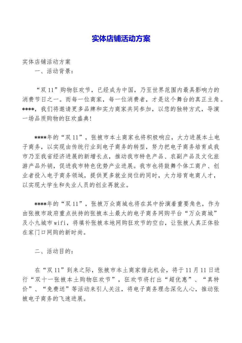 实体店铺活动方案_第1页